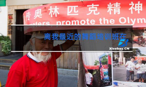 离我最近的舞蹈培训班在哪里儿童图片