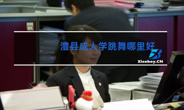 澧县成人学跳舞哪里好