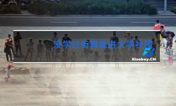 没学过街舞能进大学社团吗图片