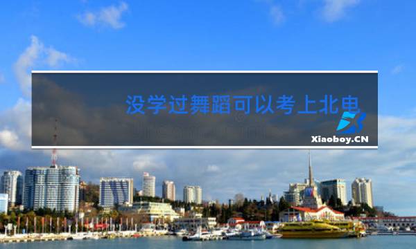 没学过舞蹈可以考上北电吗