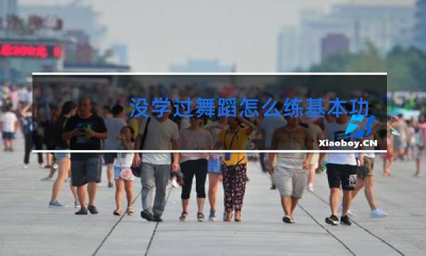 没学过舞蹈怎么练基本功图片