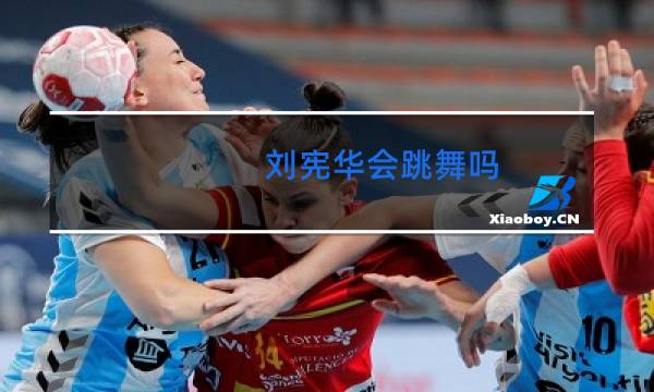 刘宪华会跳舞吗