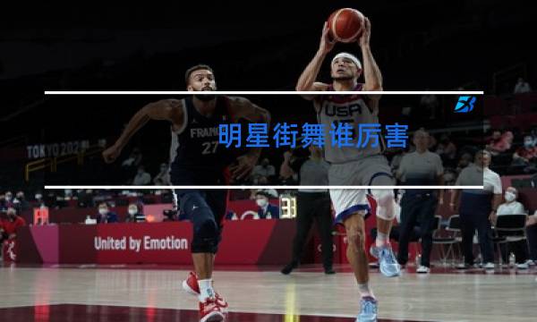 明星街舞谁厉害