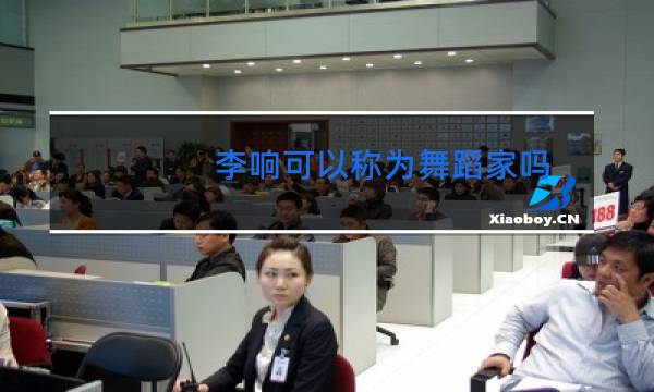 李响可以称为舞蹈家吗