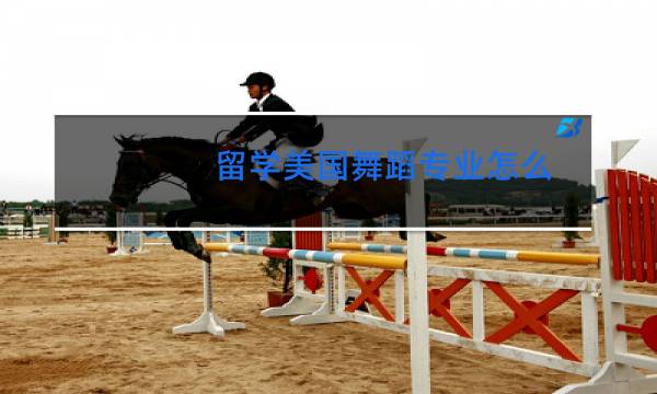 留学美国舞蹈专业怎么图片