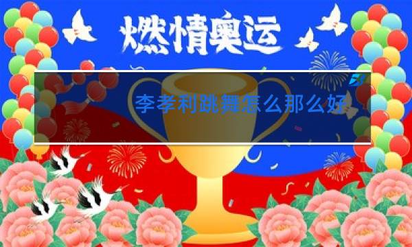 李孝利跳舞怎么那么好图片