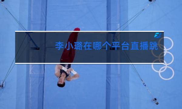 李小璐在哪个平台直播跳舞视频图片