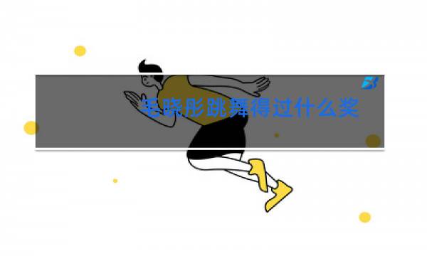 毛晓彤跳舞得过什么奖