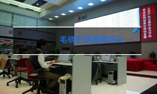 毛晓彤跳舞算好么