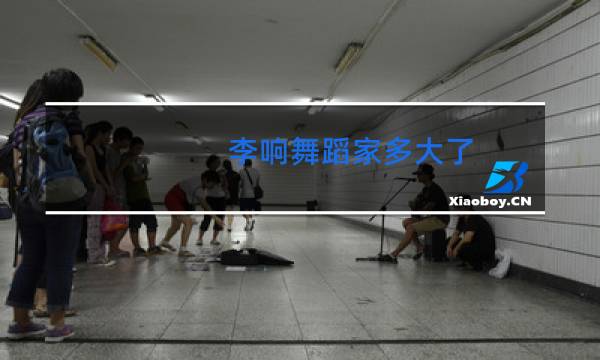 李响舞蹈家多大了