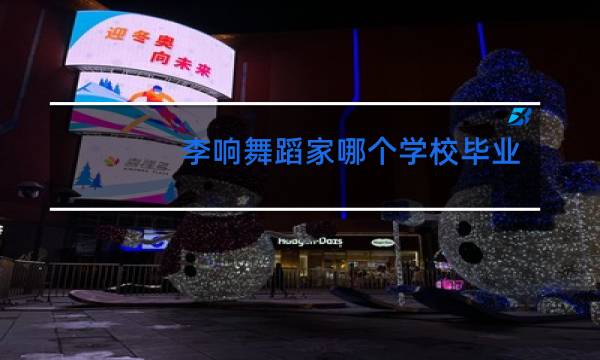 李响舞蹈家哪个学校毕业的