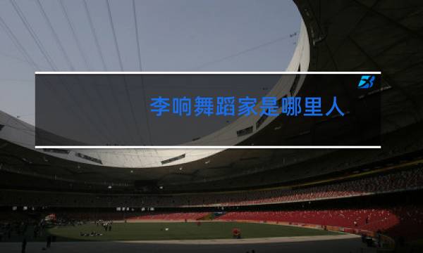 李响舞蹈家是哪里人