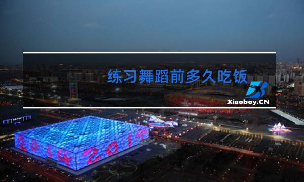 练习舞蹈前多久吃饭
