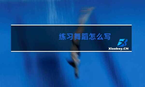 练习舞蹈怎么写