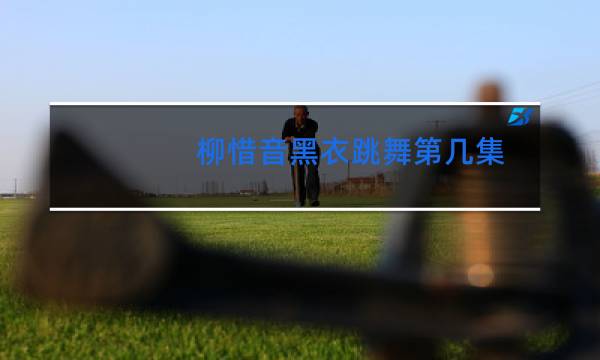 柳惜音黑衣跳舞第几集