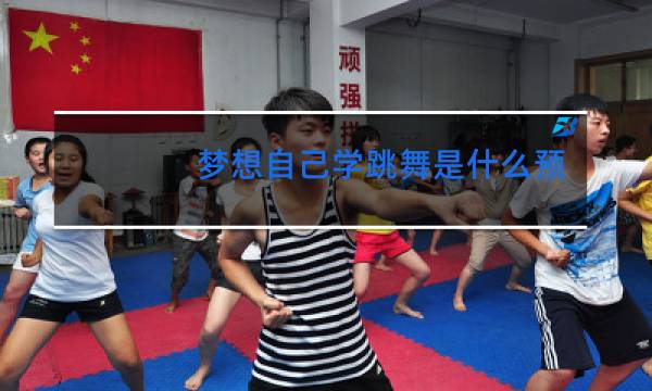 梦想自己学跳舞是什么预兆