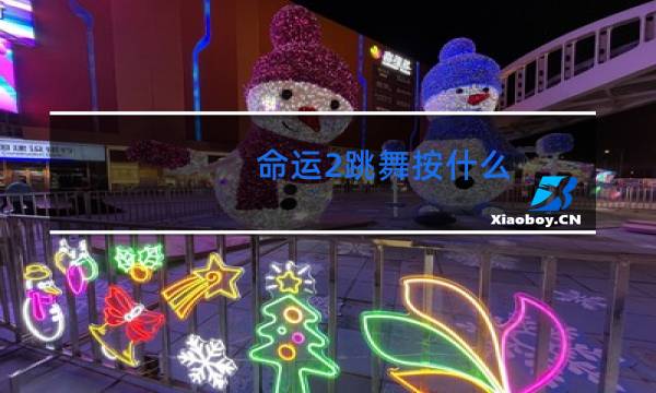 命运2跳舞按什么图片