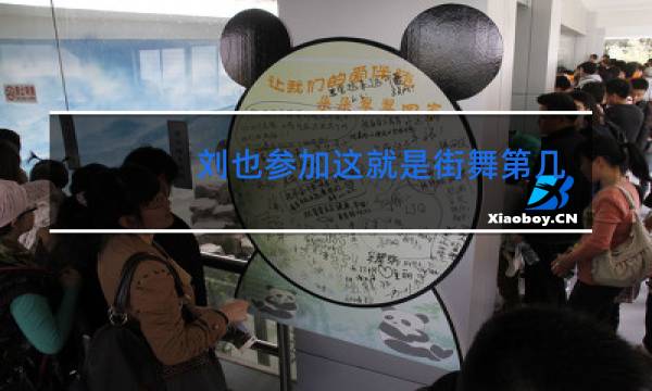 刘也参加这就是街舞第几期