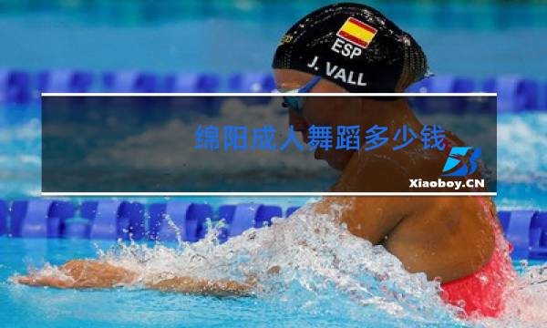 绵阳成人舞蹈多少钱