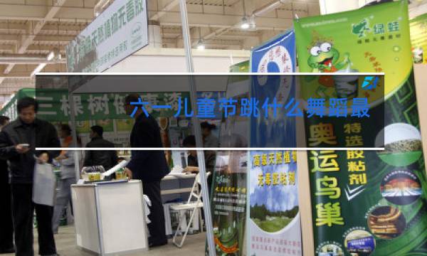 六一儿童节跳什么舞蹈最好看三年级