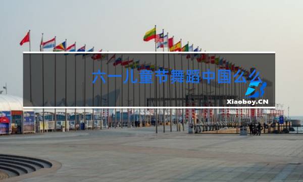 六一儿童节舞蹈中国么么哒串词