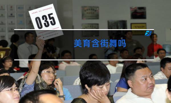 美育含街舞吗