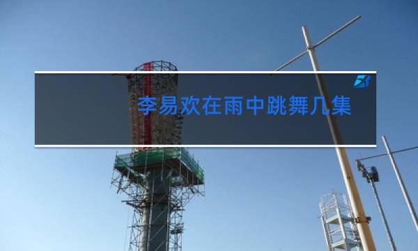 李易欢在雨中跳舞几集