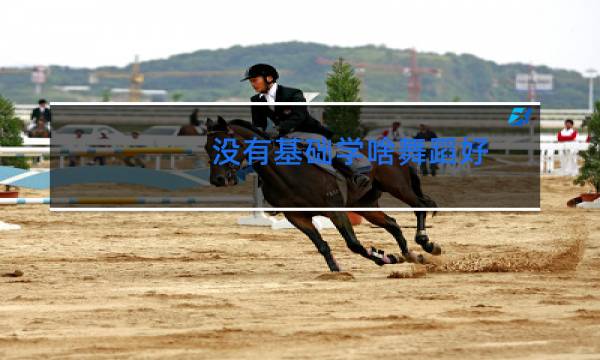 没有基础学啥舞蹈好