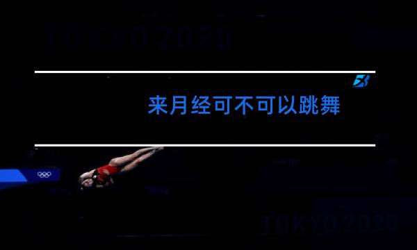 来月经可不可以跳舞