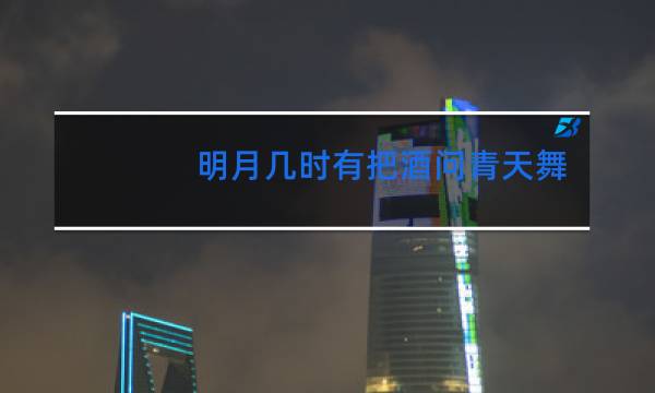 明月几时有把酒问青天舞蹈视频古典舞