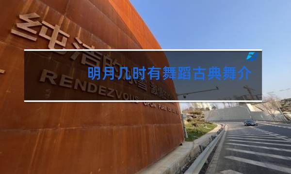 明月几时有舞蹈古典舞介绍
