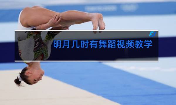 明月几时有舞蹈视频教学