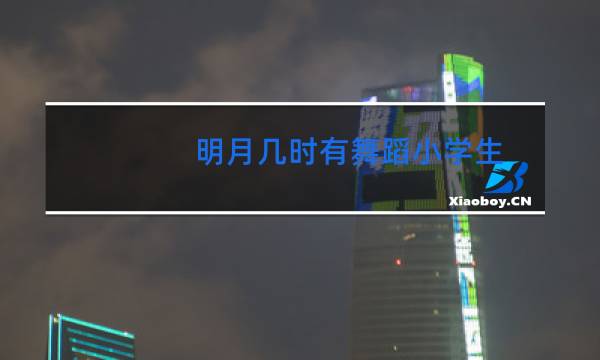 明月几时有舞蹈小学生图片