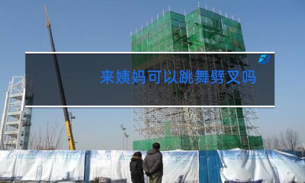 来姨妈可以跳舞劈叉吗