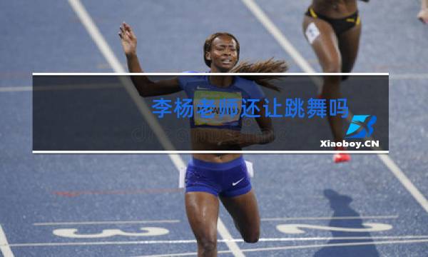 李杨老师还让跳舞吗图片