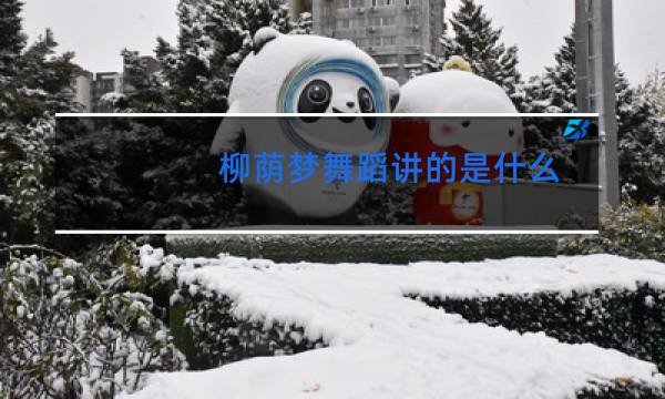 柳荫梦舞蹈讲的是什么