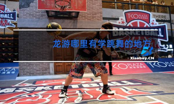 龙游哪里有学跳舞的地方