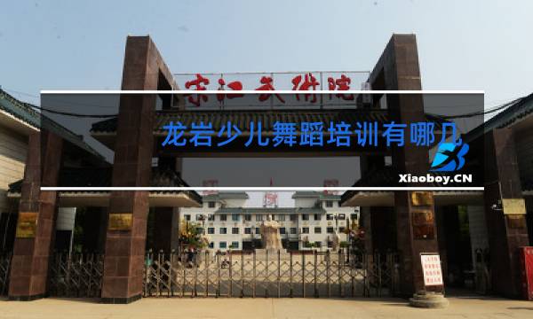 龙岩少儿舞蹈培训有哪几家