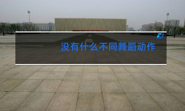 没有什么不同舞蹈动作图片