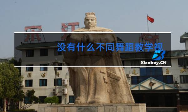 没有什么不同舞蹈教学视频