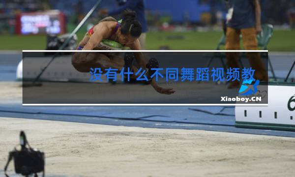 没有什么不同舞蹈视频教学