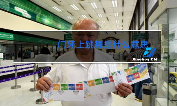 门牙上跳舞是什么意思图片