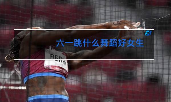 六一跳什么舞蹈好女生