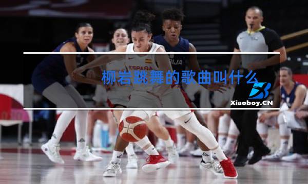 柳岩跳舞的歌曲叫什么图片