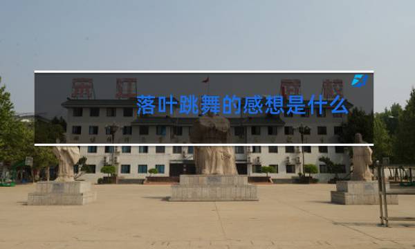 落叶跳舞的感想是什么