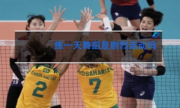 练一天舞蹈是剧烈运动吗