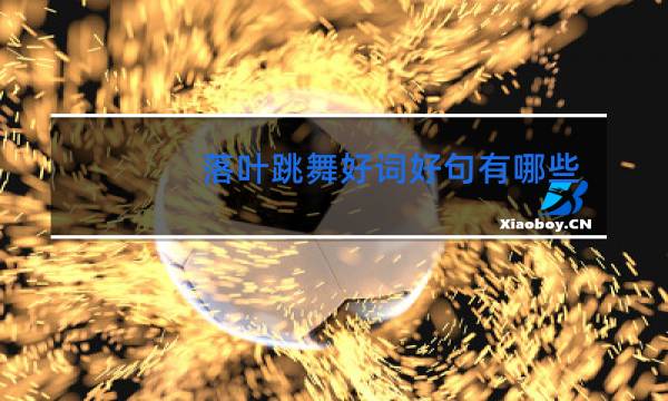 落叶跳舞好词好句有哪些