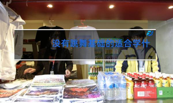 没有跳舞基础的适合学什么舞