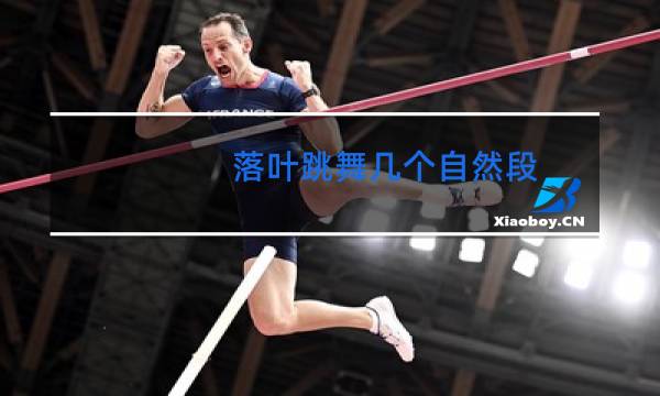 落叶跳舞几个自然段