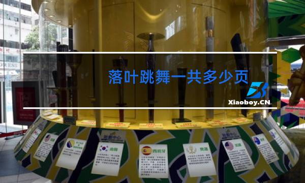 落叶跳舞一共多少页图片